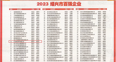 强艹嫰模权威发布丨2023绍兴市百强企业公布，长业建设集团位列第18位